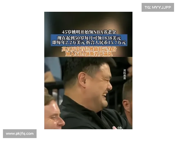姚明在NBA退役后每年能领取多少养老金标准是多少 姚明在NBA退役后每年能领取多少养老金标准是多少